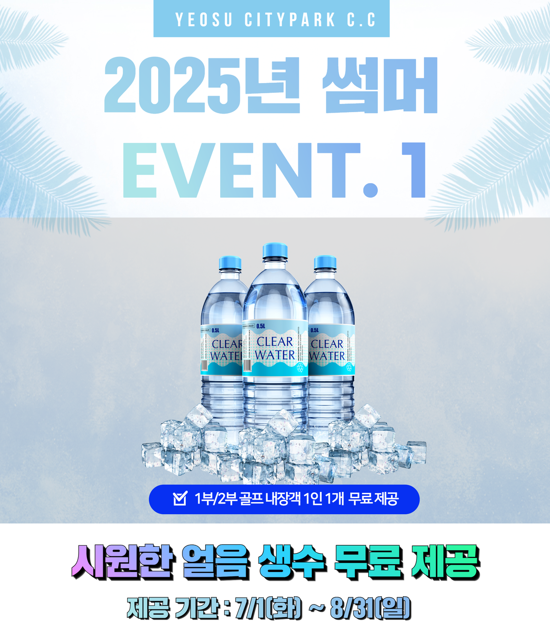 25년 썸머이벤트1
