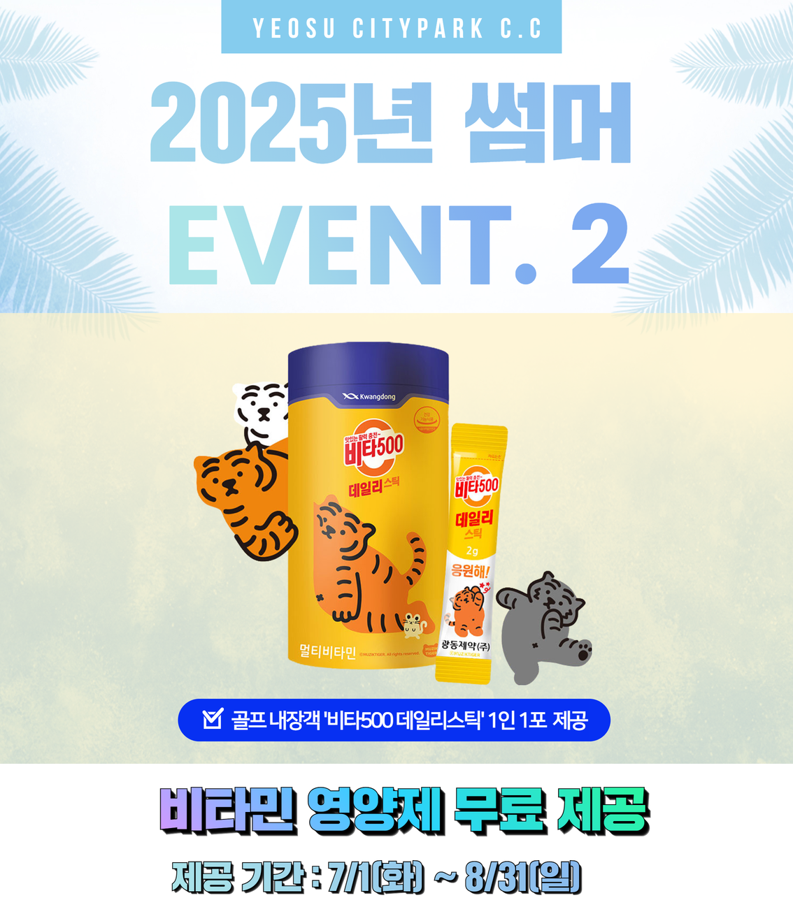 25년 썸머이벤트2
