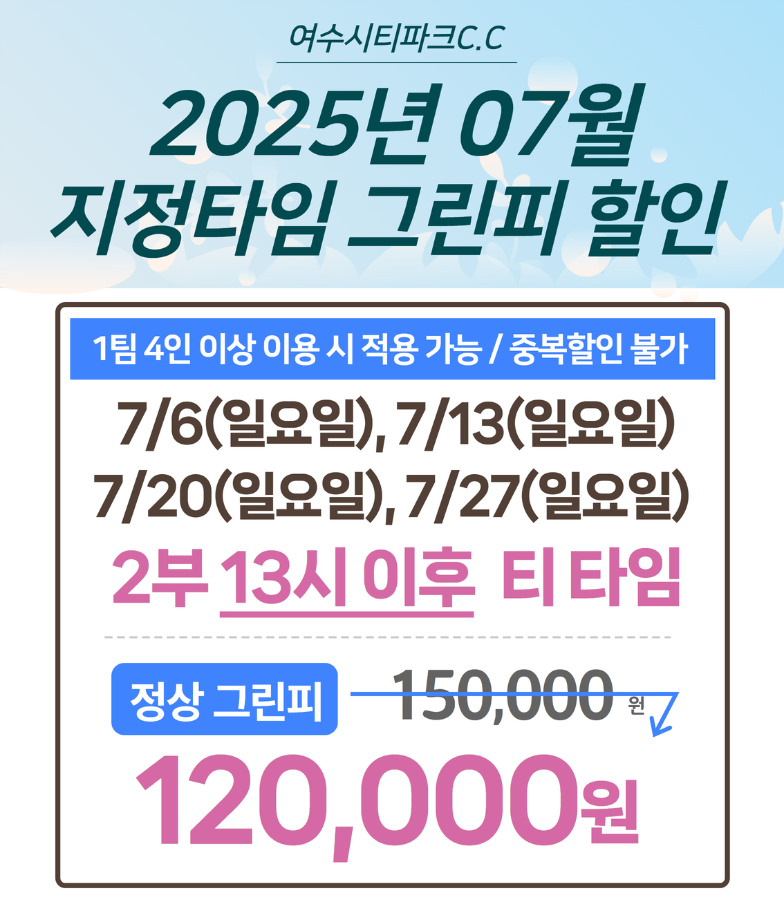 2025년 7월 지정타임 그린피 할인1
