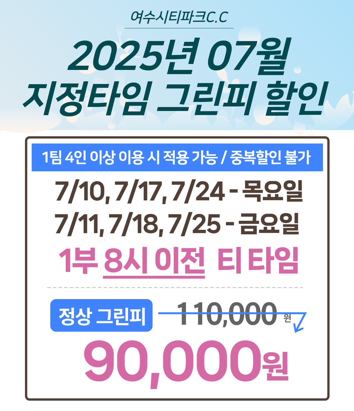 2025년 7월 지정타임 그린피 할인2
