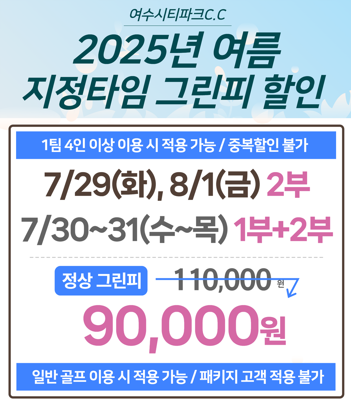 25년 여름 지정타임 그린피 할인
