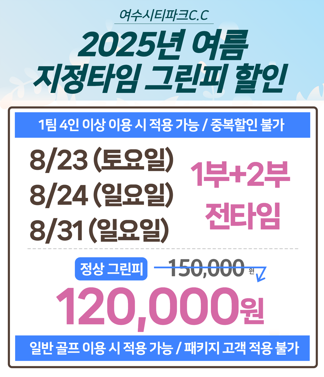25년 여름 지정타임 그린피 할인8
