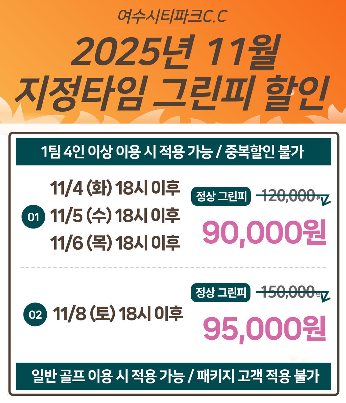 25년 11월 지정타임 그린피 할인

