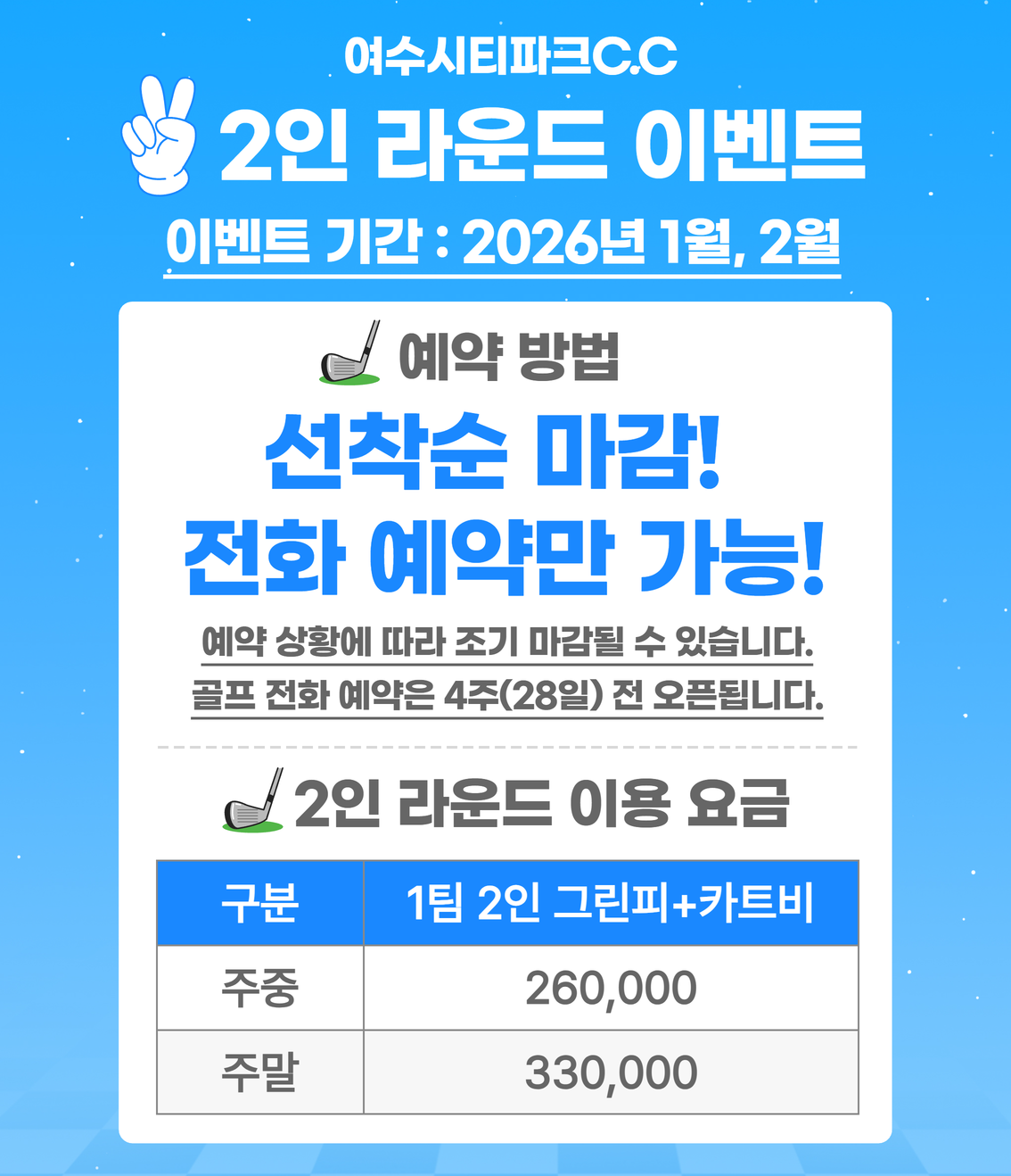 26년 1,2월 2인골프
