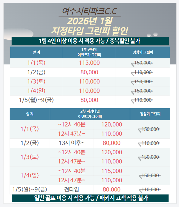 26년 1월 지정타임 그린피할인
