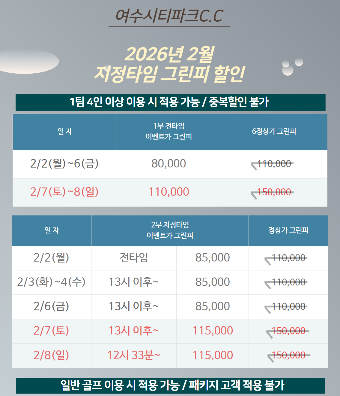 26년 2월 지정타임 그린피할인
