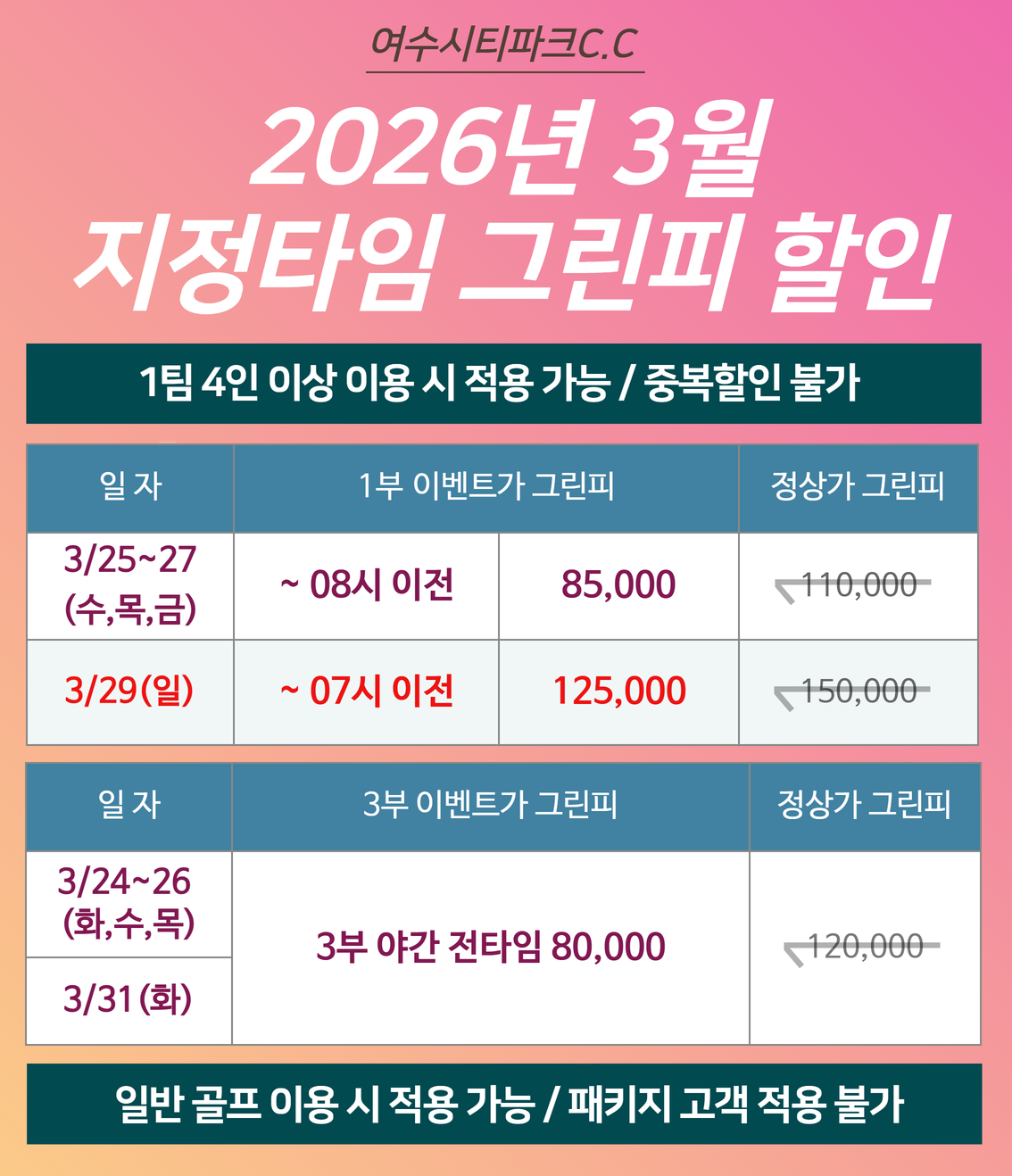 26년 3월 지정타임 그린피할인 (4)
