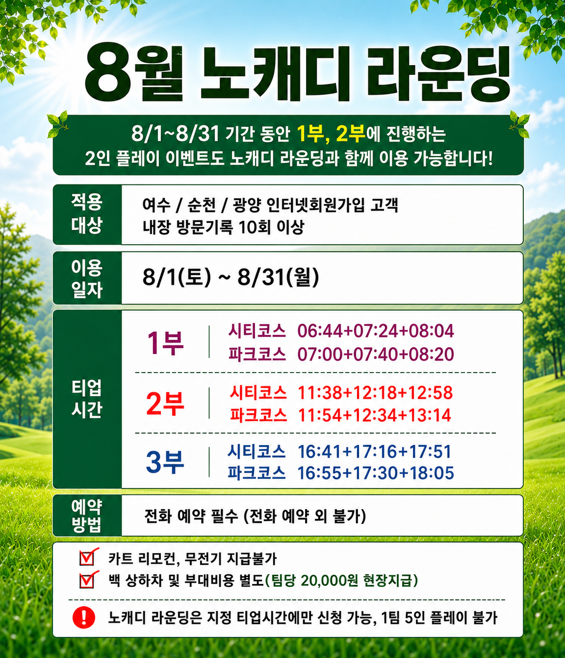 2026 8월 노캐디 라운딩
