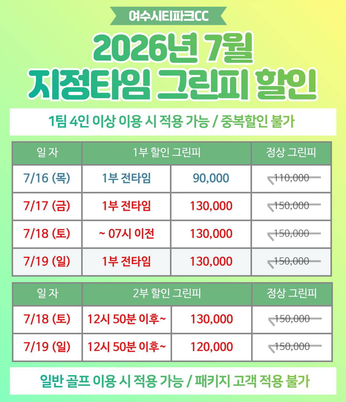 2026년 7월 지정타임 그린피 할인(2)
