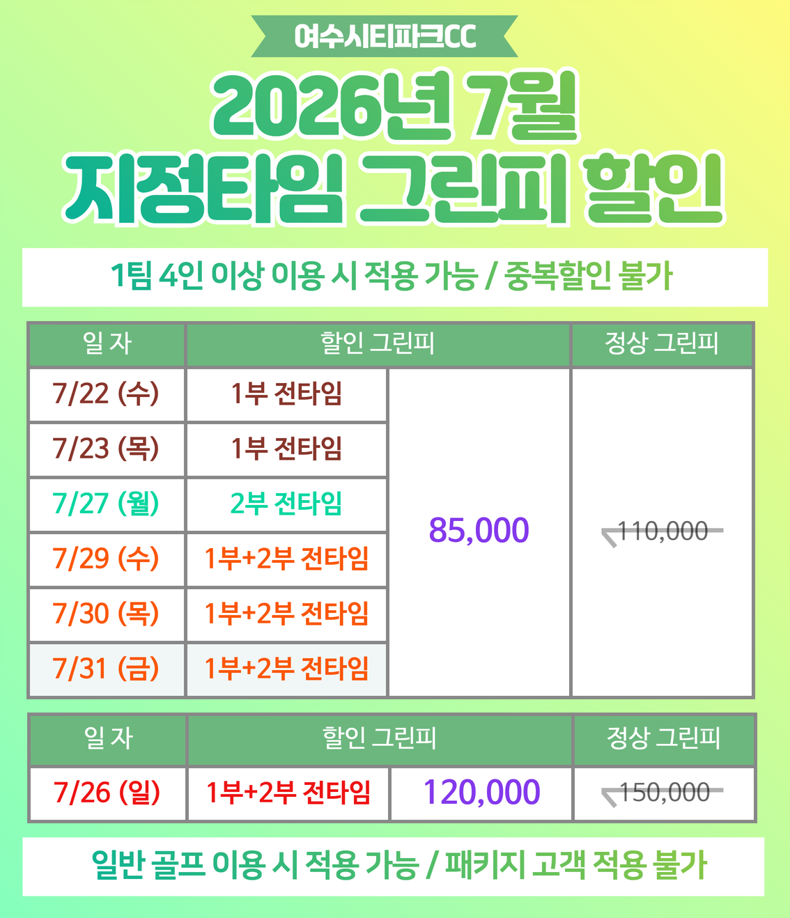 2026년 7월 지정타임 그린피 할인(3)
