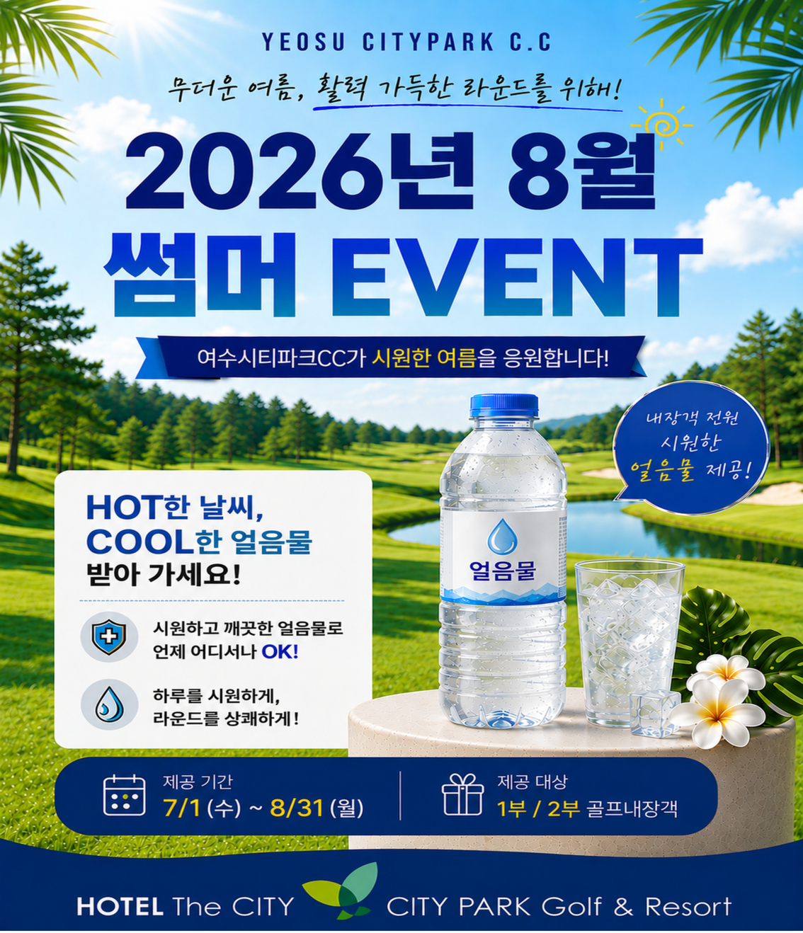 2026년 8월 얼음물 제공 이벤트
