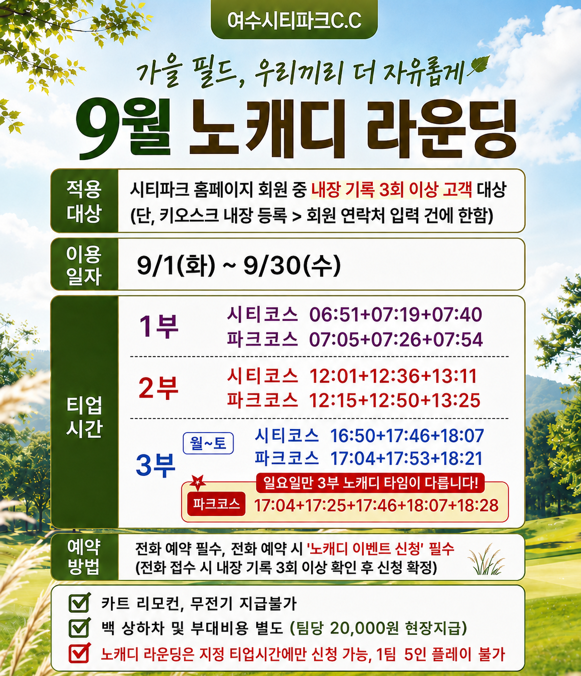 2026년 9월 노캐디 라운딩 이벤트
