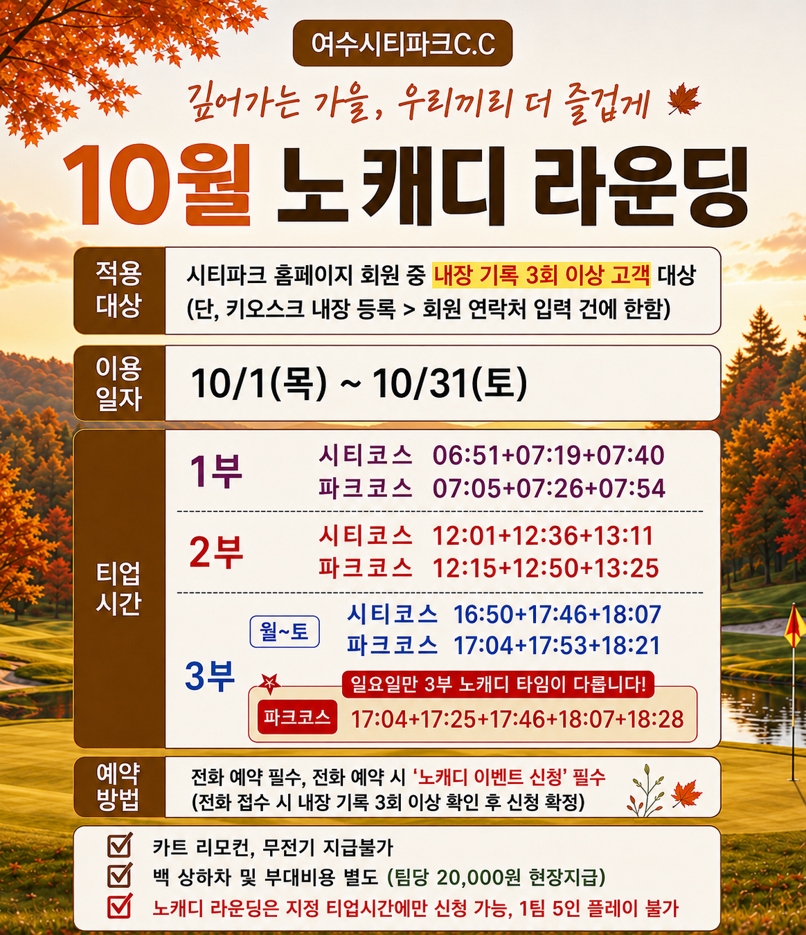 26년 10월 노캐디 라운딩
