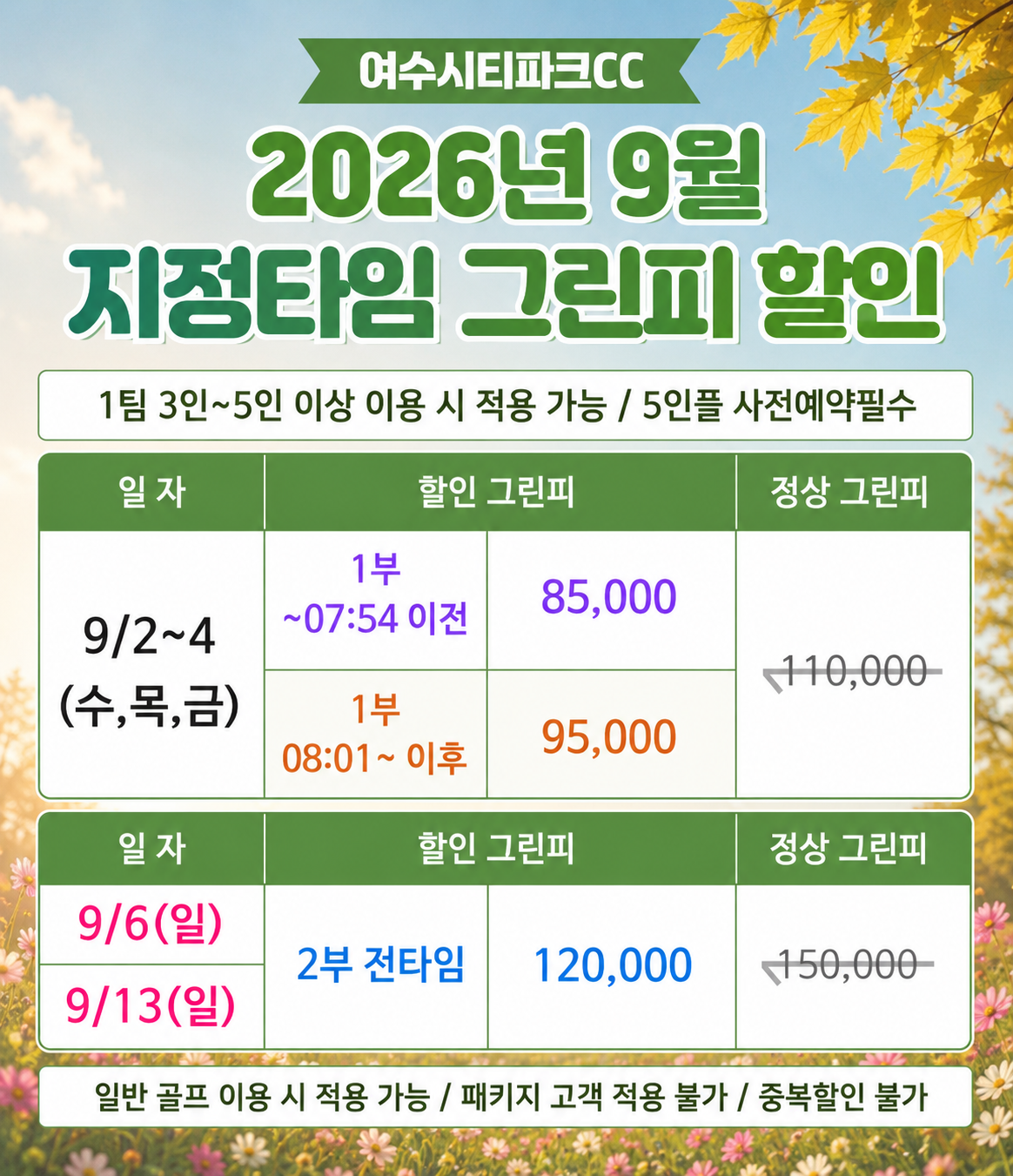 2026년 9월 지정타임 그린피 할인
