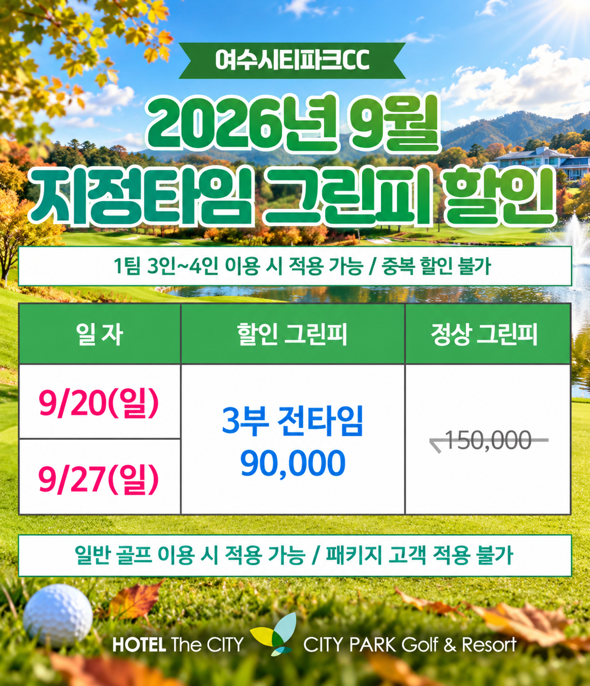 2026년 9월 지정타임 그린피 할인
